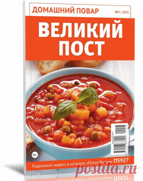 Читать журнал Домашний повар №3 2021 "Великий пост" бесплатно.