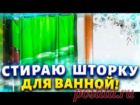 Век живи - век учись! Отстирать шторку (занавеску) для ванной от плесени и желтых пятен.