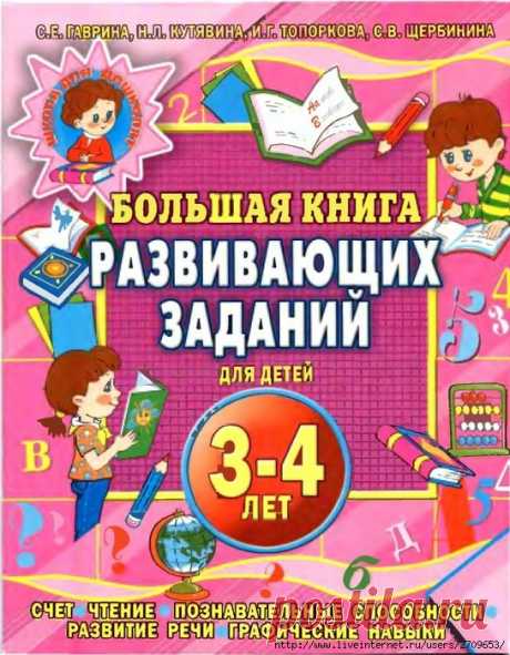 Большая книга развивающих заданий для детей 3-4 лет.
