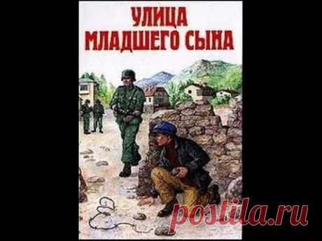 Улица младшего сына (1962) фильм