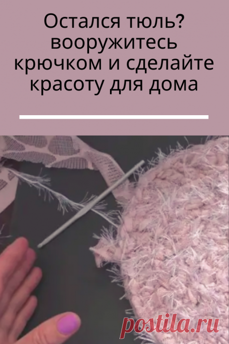 Если у вас остался тюль, и сшить из него уже ничего нельзя, то используйте остатки с умом! Тюль — отличная ткань для создания мягкого и приятного коврика своими руками. Вооружитесь крючком и начинайте творить!