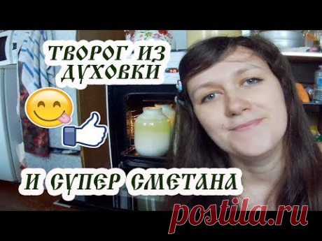 ТВОРОГ ИЗ ДУХОВКИ  и СМЕТАНА -СУПЕР ВКУСНАЯ И