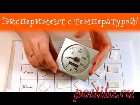 Так как же запекать? Эксперимент с температурой!