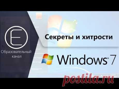 Секреты и хитрости Windows 7. Часть 3
