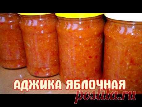 Аджика яблочная.  Рецепт Аджика яблочная