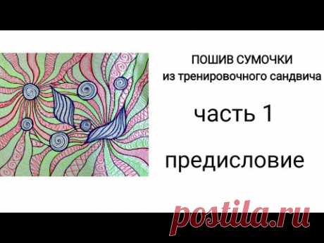 #19 ... часть 1... ПРЕДИСЛОВИЕ.... пошив модельки из тренировочного сандвича