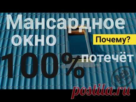 [ТИЗЕР] 🔥 Почему мансардные окна протекут? Все по уму