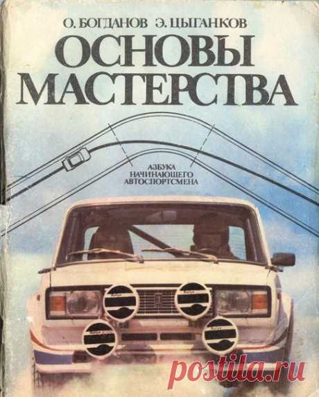 Книга &quot;Основы Мастерства&quot;, авторы О. Богданов и Э.Цыганков 👈  Книга вышла в 1986 году в издательстве ДОСААФ СССР тиражом 96000 экз. В книге даются конкретные рекомендации и упражнения по совершенствованию водительского мастерства, рассматриваются вопросы оптимальной посадки водителя, работы с органами управления автомобиля, техники прохождения поворотов, а также управления автомобилем в критических ситуациях.