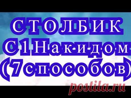 Столбик с 1 накидом (С1Н) крючком - 7 способов - Мастер-класс