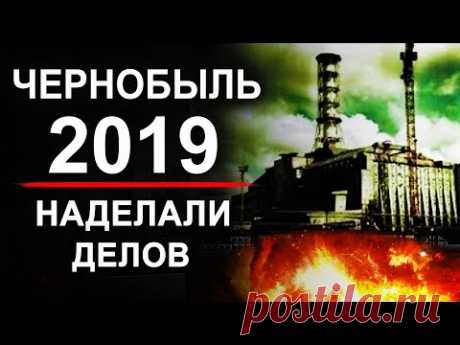 Чернобыль. Новости 2019