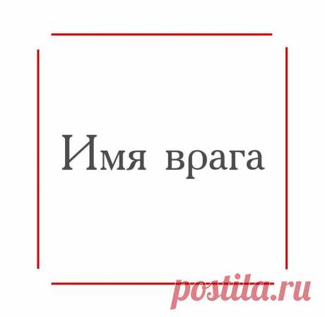 Защита «Четыре Исы» Эта формула быстро поможет, если у вас есть враги, завистники, недоброжелатели, клеветники. Она не действует радикально, но замораживает негативную активность по отношению к вам. Например, на работ…