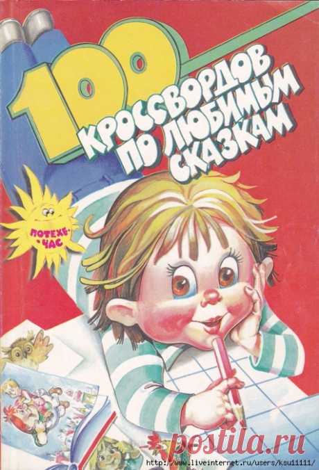 100 Кроссвордов по любимым сказкам