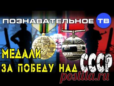 Медали за победу над СССР (Познавательное ТВ, Артём Войтенков) - YouTube