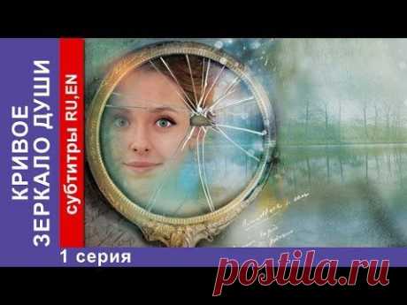 Кривое Зеркало Души / Distorting Mirror of the Soul. 1 Серия. Фильм. StarMedia. Мелодрама. 2013 - YouTube