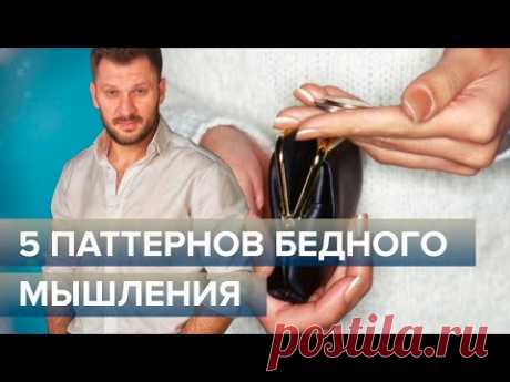 5 паттернов бедного мышления. Психология бедности.