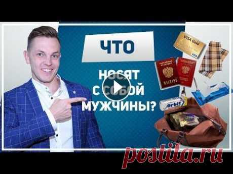 Что носят с собой мужчины?! Что в моей сумке | Must Have ✅ Подпишись на мой канал прямо сейчас, чтобы самым первым смотреть мои полезные видео! Парни, поделитесь со мной своим мнением о том, что еще должен н...