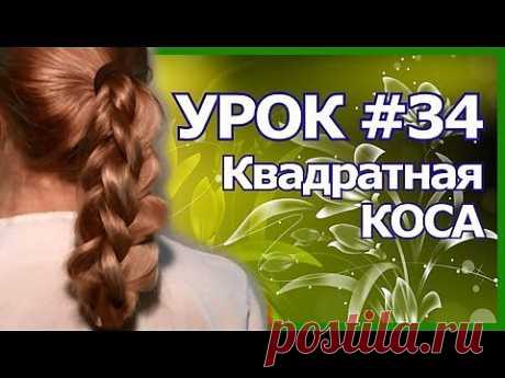 ▶ Объемная Косичка| Квадратная| Как Плести Видео Пошагово| Square Braid (Video Tutorial Step by Step) - YouTube