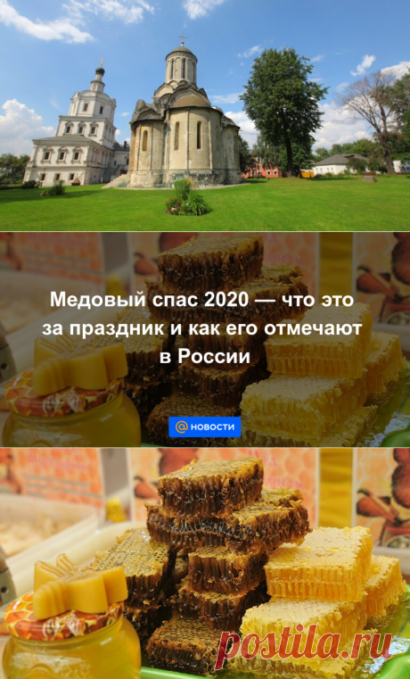 14 АВГУСТА-Медовый спас 2020 — что это за праздник и как его отмечают в России - Новости Mail.ru