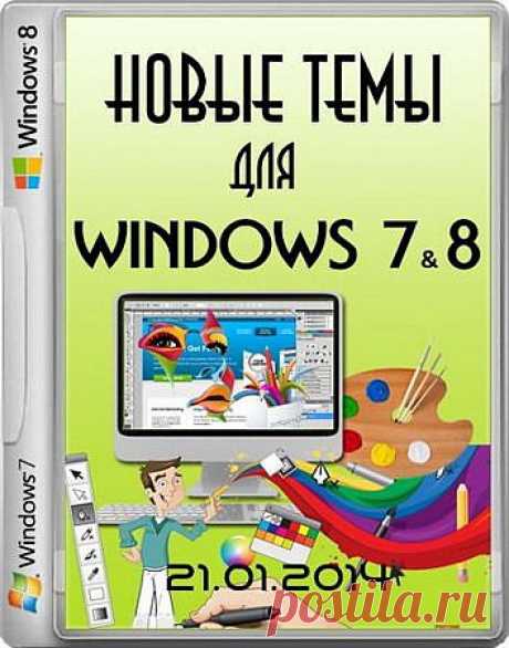 Новейшие темы для Windows 7 &amp; windows 8/8.1 (2014) 

Свежая подборка новых самых красивых и функциональных тем для изменения внешнего вида рабочего стола. Оцените новейшие качественные темы для оформления Windows 7 &amp; windows 8/8.1, которые отлично изменят рабочий стол и Вам будет комфортно работать за компьютером. Некоторые темы меняют абсолютно все: звуки, обои, иконки, экраны приветствия, вид окон, меню Пуск и многое другое. Для Вас были отобраны самые лучшие из большого числа тем.