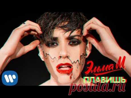 ЭММА М - Плавишь | Official Lyric Video