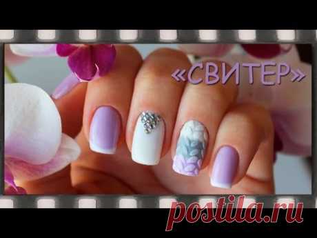 Дизайн ногтей Свитер. Вязаный маникюр на гель-лаке | Sweater Nails — Яндекс.Видео