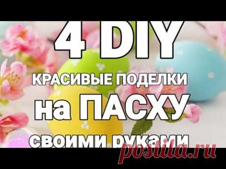 Вы НИ РАЗУ НЕ ВИДЕЛИ НИЧЕГО ПОДОБНОГО😍4 ИДЕИ УДИВИТЕЛЬНЫХ ПОДАРКОВ на ПАСХУ своими руками diy декор