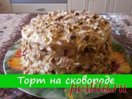 Торт На Сковороде - Нереально Вкусно и Быстро!