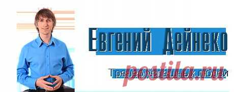 Все богатые – моральные уроды!? Не попадитесь на эту удочку!! | Евгений Дейнеко - тренер успешных людей