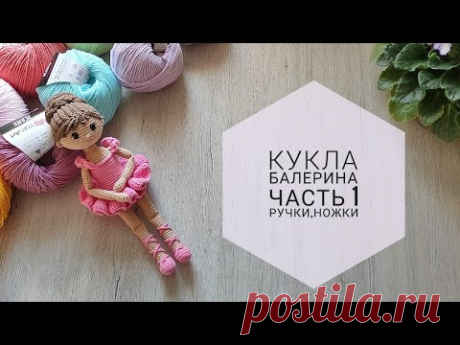 Балерина крючком//Часть 1 - руки,ноги//Подробный попетельный мастер класс//Кукла амигуруми//