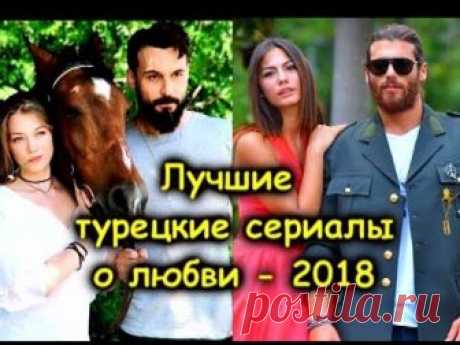 ЛУЧШИЕ ТУРЕЦКИЕ СЕРИАЛЫ О ЛЮБВИ, КОТОРЫЕ ВЫЗЫВАЮТ ВОСТОРГ!- #Türk dizileri