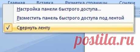 Во время работы в Word, почему-то верхняя панель с функциями прячется. Как ее вернуть обратно?