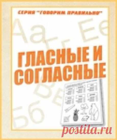 Развивающие занятия.Гласные и согласные.