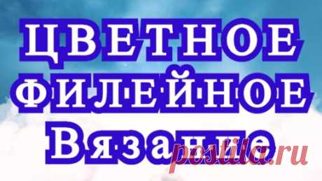 Цветное филейное вязание крючком - Схема + Мастер-класс | Наталья Ач | Дзен