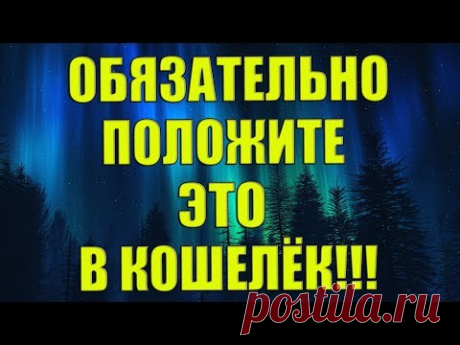 ОБЯЗАТЕЛЬНО ПОЛОЖИТЕ ЭТО В КОШЕЛЁК!!!