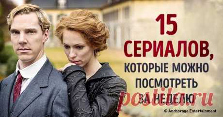 15 крутых сериалов, которые можно посмотреть за неделю