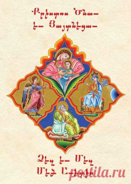 Շնորհավոր Սուրբ ծնունդ 🙏
Խորհուրդ մեծ եւ սքանչելի, որ յայսմ աւուր յայտնեցաւ.
Հովիւք երգեն ընդ հրեշտակս, տան աւետիս աշխարհի:
Քրիստոս Ծնաւ եւ Յայտնեցաւ....
Վառե՜նք մոմեր լուսավոր, 
Չքնաղ Մանկան դիմավոր.
Խաղաղությո՜ւն, սե՜ր բարի 
Վարձքն է արդար սրտերի…
ՔՐԻՍՏՈՍ ԾՆԱՎ Եւ ՀԱՅՏՆԵՑԱՎ ՁԵԶԻ ՄԵԶԻ ՄԵԾ ԱՎԵՏԻՍ.....ՕՐՀՆԵԱԼ Է ՅԱՅՏՆՈՒԹԻՒՆՆ ՔՐԻՍՏՈՍԻ .
ԱՄԷՆ :