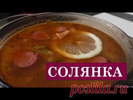 Солянка с колбасой - YouTube