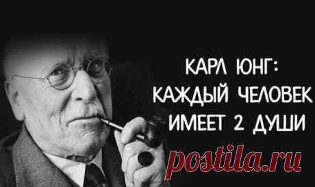 Карл Юнг: Каждый человек имеет 2 души
  «Я утверждаю, что человек рождается уже оснащенный высоко дифференцированным и всесторонне развитым мозгом, бесчисленные атрибуты которого часто создают антагонизм. Большинство людей по-прежнему считают, что все их ежедневные реакции психики определяются воздействием окружающей их среды. Мало кто из людей знает что-нибудь о родовой душе и еще меньше в неё верят.Но разве все мы не являемся […]
Читай пост далее на сайте. Жми ⏫ссылку выше