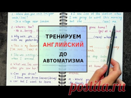 ТРЕНИРУЕМ ДО АВТОМАТИЗМА времена в английском | практика с объяснением | English grammar