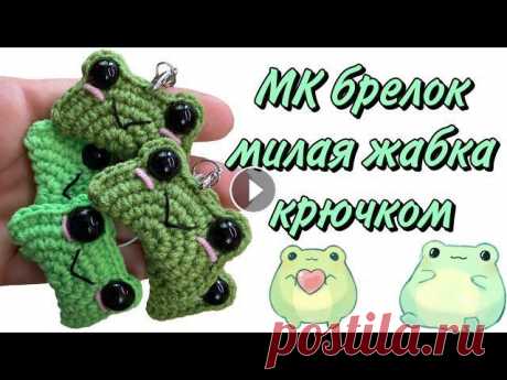 Вязаная лягушка крючком | Мастер-класс брелок милая жаба крючком за 20 минут для начинающих Мастер-класс брелок милая жабка крючком. Вязаная лягушка крючком за 20 минут. Игрушка на ярмарку. Моя группа ВКонтакте: Мой телеграмм канал: Чат моего...