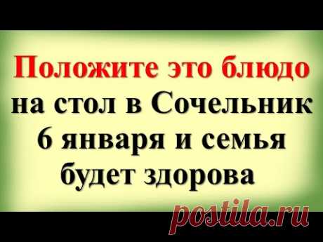 Положите это блюдо на стол в Рождественский сочельник 6 января и вся семья будет здорова целый год