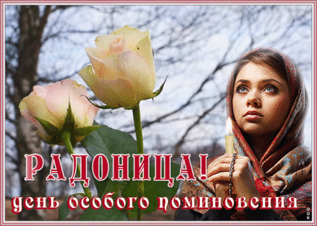 Живая открытка Радоница | Открытки Онлайн