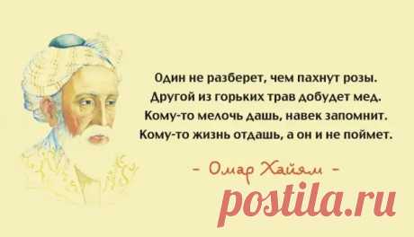 (50) 15 лучших афоризмов Омара Хайяма – мудрость через века - ♀♂ Гостиная для друзей - 24 апреля - 43959101467 - Медиаплатформа МирТесен