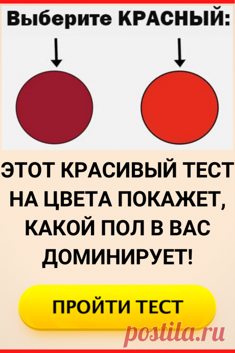 Этот красивый тест на цвета покажет, какой пол в вас доминирует!
#тест #интересные_тесты #тесты_личности #викторина #психология #психология_развития #личностное_развитие #загадки #головоломки #интересный_тест #самопознание #саморазвитие #психологический_тест