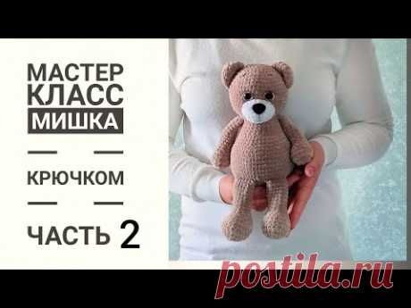 Мишка крючком.Подробный мастер-класс. Часть 2.