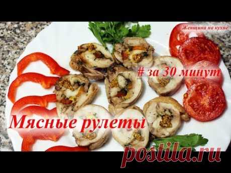 Сочные мясные рулетики из куриных бедер. Готовим за 30 мин