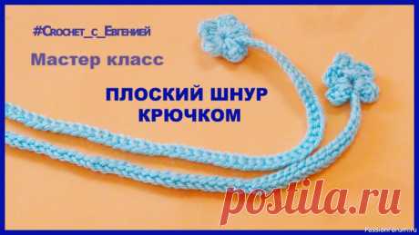 Плоский шнур, вязаный крючком | Вязание крючком для начинающих В вязании нам часто нужны различные шнурки, например, для завязок.  Конечно шнуров вязанных крючком довольно много, но один из самых удачных, который подойдет практически везде,  и как завязки для шапочек, и как поясок для платья &mdash; это плоский шнур.Вяжется он очень просто и быстро,...