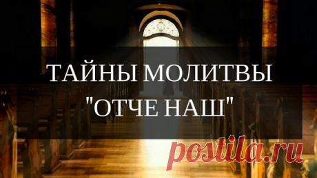 Тайны молитвы «Отче наш» Молитва Отче наш — это не просто главные слова для любого христианина. В этих строках содержится тайный смысл, понимание самого Бога и всего, что нас с вами окружает. С текстом этой молитвы связано много интересных фактов и даже тайн, которые дано постичь только истинному верующему. История молитвы «Отче наш» — это единственная молитва, которую даровал нам сам Господь. Считается, что