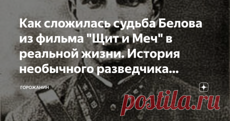 Как сложилась судьба Белова из фильма "Щит и Меч" в реальной жизни. История необычного разведчика Александра Святогорова Когда писатель Вадим Кожевников начал сочинять книгу про советских разведчиков, его познакомили со знаменитым Рудольфом Абелем. Абель прочел несколько глав, они ему не понравились. Разведчик отказался "быть прототипом" главного героя, и вообще не хотел, чтобы его имя было как-то связано с романом. Тогда Кожевников решил перенести время действия на 20 - 2...