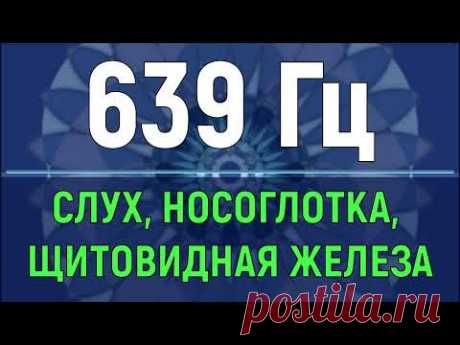 639 Гц Исцеление Щитовидной Железы и Слуха💥Звуковой Массаж Горловой Чакры💥Поющие Тибетские Чаши